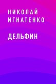 Дельфин (eBook, ePUB)