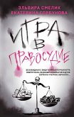 Игра в правосудие (eBook, ePUB)