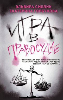 Игра в правосудие (eBook, ePUB) - Смелик, Эльвира; Горбунова, Екатерина