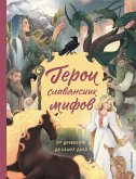 Герои славянских мифов. От древности до наших дней (eBook, ePUB)