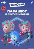 Фиксики. Парашют и другие истории (eBook, ePUB)