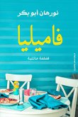 فاميليا (eBook, ePUB)