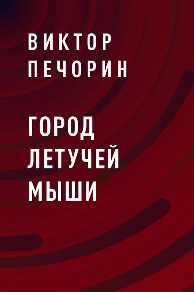 Gorod Letuchey myshi (eBook, ePUB)