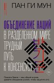 Объединение наций в разделенном мире: трудный путь к консенсусу (eBook, ePUB)