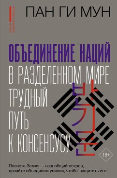 Объединение наций в разделенном мире: трудный путь к консенсусу (eBook, ePUB) - Мун, Пан Ги