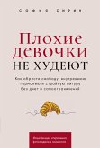 Плохие девочки не худеют: Как обрести свободу, внутреннюю гармонию и стройную фигуру без диет и самоограничений (eBook, ePUB)