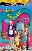 Плюшевая засада (eBook, ePUB)