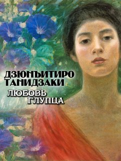 Любовь глупца (eBook, ePUB) - Танидзаки, Дзюнъитиро