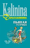 Пьяная устрица (eBook, ePUB)