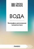 Саммари книги "Вода. Биография, рассказанная человечеством" (eBook, ePUB)