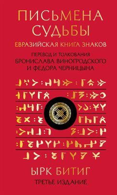 Письмена судьбы. Евразийская Книга знаков Ырк Битиг (eBook, ePUB) - Виногродский, Бронислав; Черницын, Федор