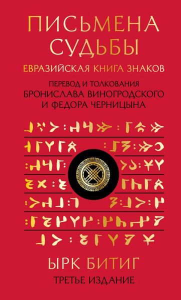 Pismena sudby. Evraziyskaya Kniga znakov Yrk Bitig (eBook, ePUB) Pismena sudby. Evraziyskaya Kniga znakov Yrk Bitig (eBook, ePUB)