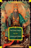 Троецарствие (eBook, ePUB)