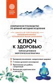 Ключ к здоровью. Тайная духовная энергетическая практика (eBook, ePUB)