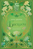 Бисцион. Лимитированное издание дилогии (eBook, ePUB)