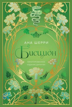 Bistsion. Limitirovannoe izdanie dilogii (eBook, ePUB) - Sherri, Ana