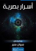 أسرار بصرية (eBook, ePUB)