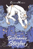 Бездомные звезды (eBook, ePUB)