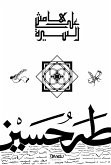 على هامش السيرة (eBook, ePUB)