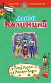 Папа Карло из Монте-Карло (eBook, ePUB)