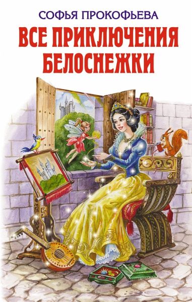 Vse priklyucheniya Belosnezhki (eBook, ePUB) Vse priklyucheniya Belosnezhki (eBook, ePUB)