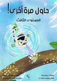 حاول مرة أخرى! (eBook, ePUB)