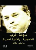 دولة الرب (eBook, ePUB)