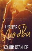 Градус любви (eBook, ePUB)