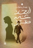 أبحث عن ظل (eBook, ePUB)