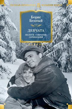 Девчата. Полное собрание сочинений (eBook, ePUB) - Бедный, Борис