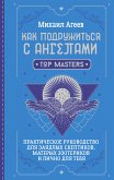 Как подружиться с ангелами. Практическое руководство для заядлых скептиков, матерых эзотериков и лично для тебя (eBook, ePUB)