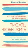 Писать, чтобы жить (eBook, ePUB)