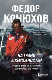 На грани возможностей. Путевые заметки в условиях сильнейшего шторма (eBook, ePUB)