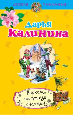 Верхом на птице счастья (eBook, ePUB) - Калинина, Дарья