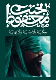 حكاية بلا بداية ولا نهاية (eBook, ePUB)