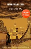 Если есть рай (eBook, ePUB)