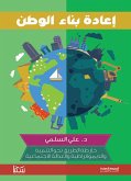 إعادة بناء الوطن (eBook, ePUB)