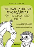 Стендап-дневник руководителя очень среднего звена. Сквозь смех и слезы о манипуляциях, дисциплине, комплексах и прочих корпоративных развлечениях (eBook, ePUB)