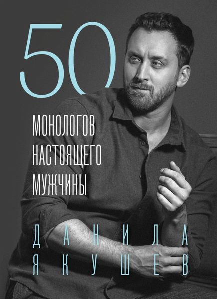 50 monologov nastoyaschego muzhchiny (eBook, ePUB) 50 monologov nastoyaschego muzhchiny (eBook, ePUB)