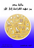 مالية مصر من عهد الفراعنة إلى الآن (eBook, ePUB)