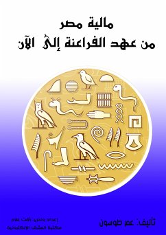 مالية مصر من عهد الفراعنة إلى الآن (eBook, ePUB) - طوسون, عمر