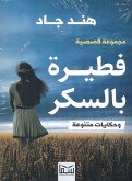 فطيرة بالسكر (eBook, ePUB)