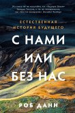 С нами или без нас: Естественная история будущего (eBook, ePUB)