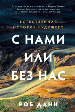 С нами или без нас: Естественная история будущего (eBook, ePUB) - Данн, Роб