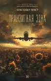 Транзитная зона (eBook, ePUB)