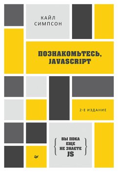 {Вы пока еще не знаете JS} Познакомьтесь, JavaScript (eBook, ePUB) - Симпсон, Кайл