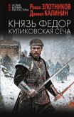 Князь Федор. Куликовская сеча (eBook, ePUB)