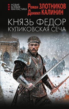 Князь Федор. Куликовская сеча (eBook, ePUB) - Злотников, Роман; Калинин, Даниил