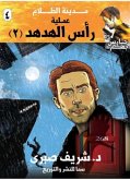 عملية رأس الهدهد #2 (eBook, ePUB)