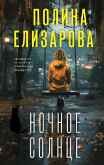 Ночное солнце (eBook, ePUB)